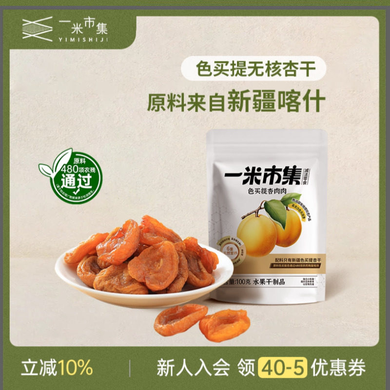 一米市集色买提杏肉肉100g新疆杏干色买提杏酸果干独立包装零食