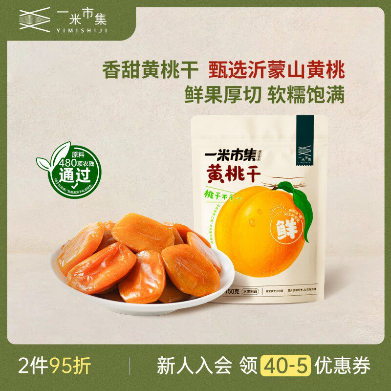 一米市集黄桃干150g黄桃水果干独立小包装休闲零食