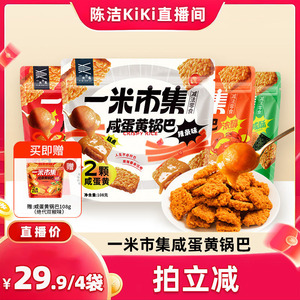 【k姐推荐】一米市集咸蛋黄锅巴108g*4蟹香办公解馋休闲零食