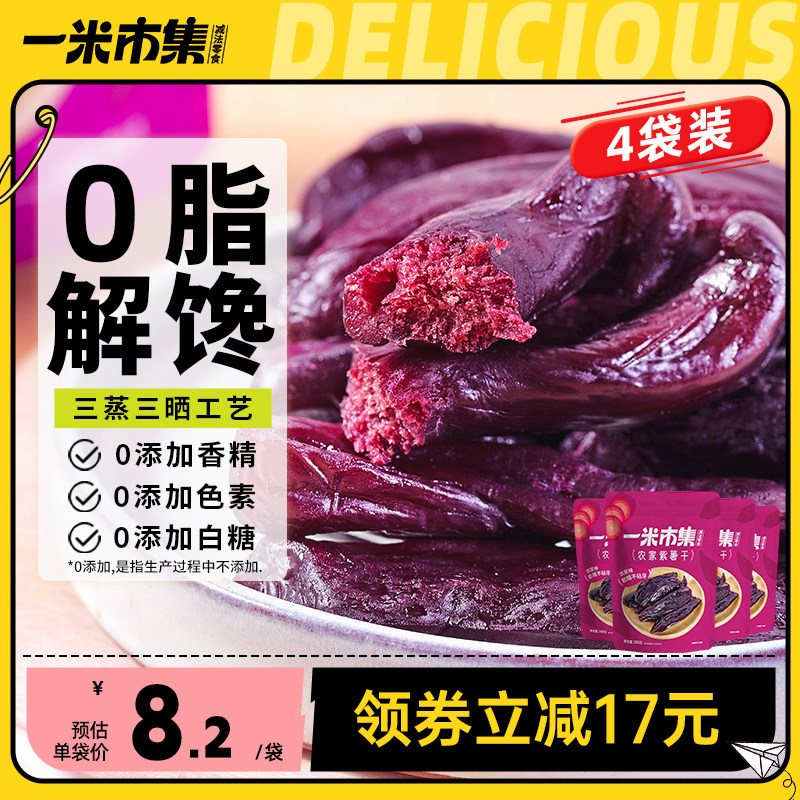 一米市集紫薯干4袋0脂红薯干0添加糖地瓜干软糯解馋饱腹休闲零食