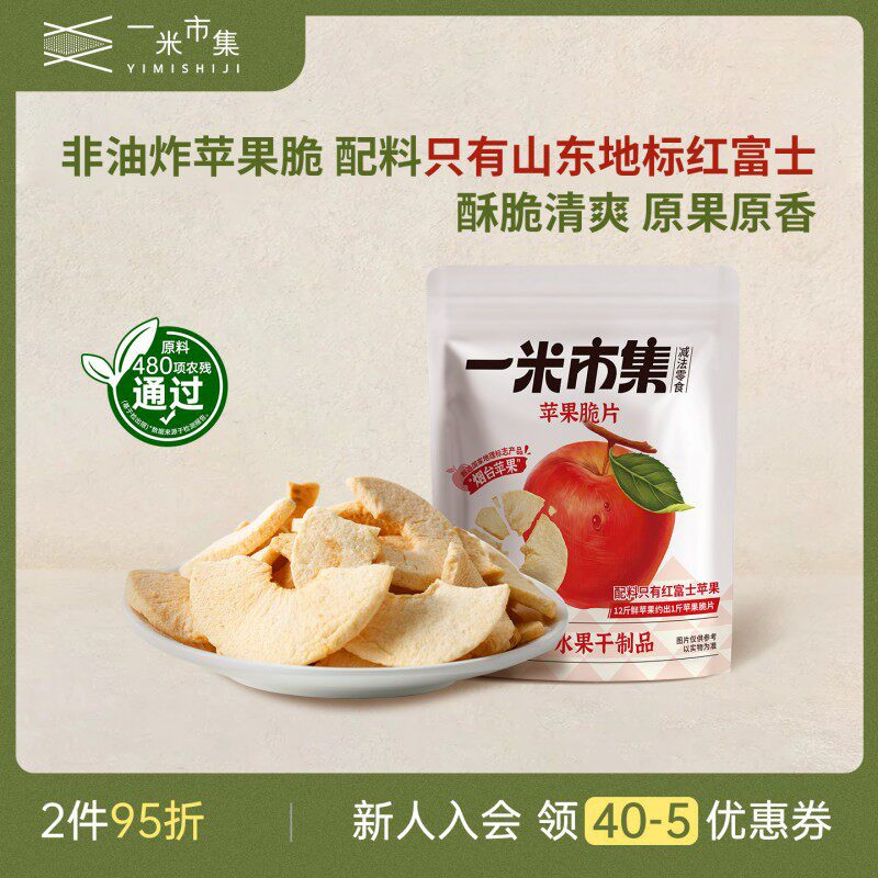 一米市集苹果脆片25g烟台苹果干苹果圈配料干净追剧休闲零食小吃