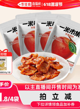 【李佳琦直播间618清凉节】一米市集苹果肉肉80g*4苹果干零食