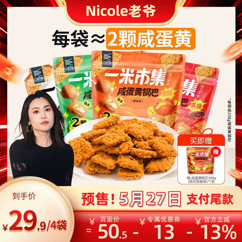 【Nicole老爷预售】一米市集咸蛋黄锅巴108g*4办公追剧休闲零食