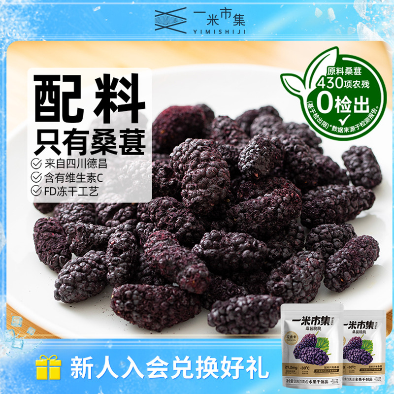 一米市集桑葚脆脆30g冻干桑葚干四川德昌桑葚原料小包装休闲零食