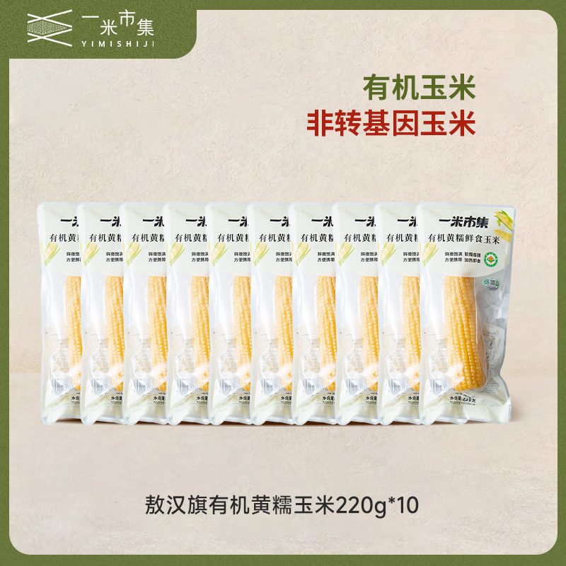 [专属]一米市集有机黄糯鲜食玉米220g*10根真空包装即食粗粮杂粮