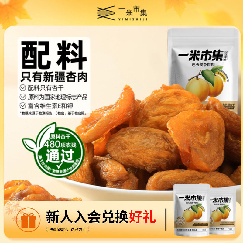 一米市集色买提杏肉肉100g新疆原料杏干果干休闲零食小吃