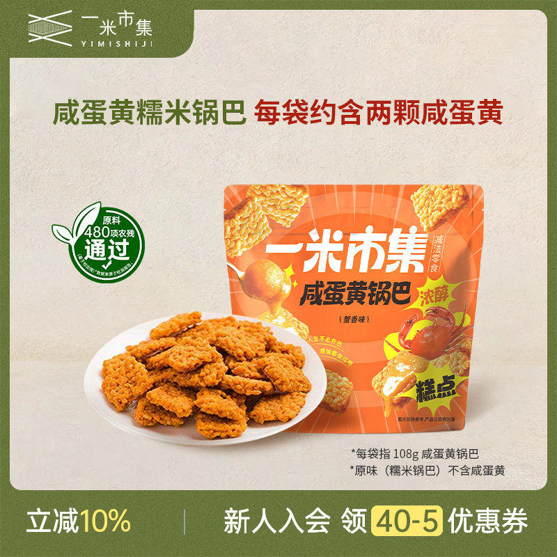 一米市集咸蛋黄锅巴108g*4蟹香辣条办公追剧解馋小包装休闲零食