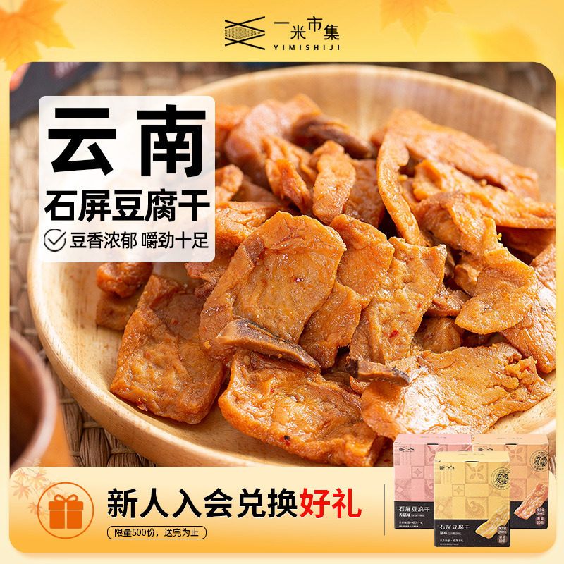 一米市集石屏豆腐干200g原味香菇麻辣豆干独立装休闲零食零食小吃