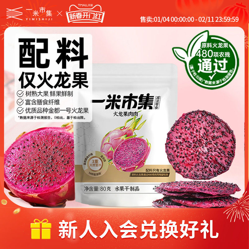 一米市集火龙果肉肉80g火龙果干果脯独立装办公室追剧休闲零食