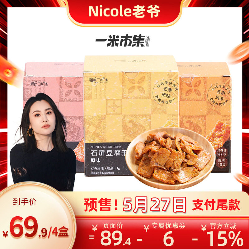 【Nicole老爷预售】一米市集石屏豆腐干200g豆干休闲零食小吃