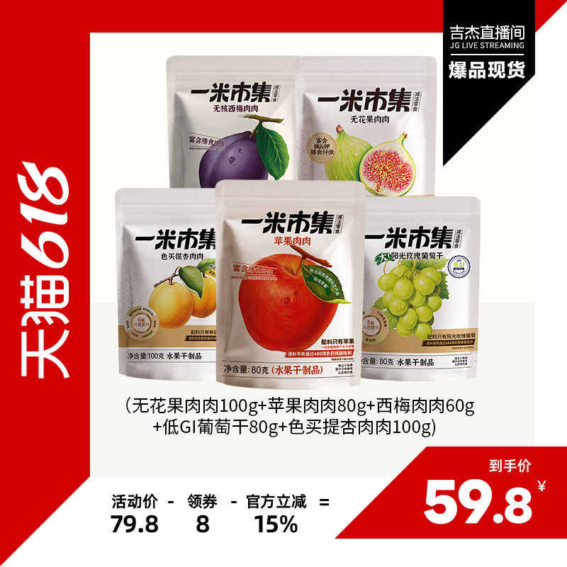 【吉杰618】一米市集果干组合苹果肉肉色买提杏无花果葡萄干西梅