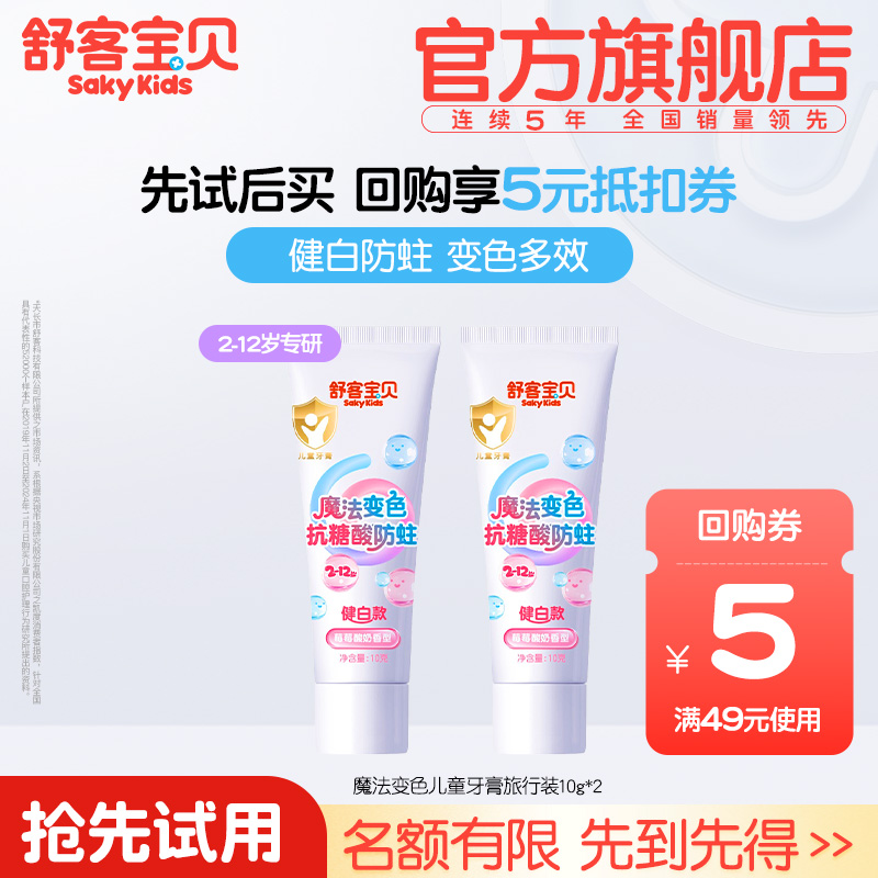 【U先试用】舒客宝贝魔法变色抗糖酸防蛀牙膏小样10g2支儿童专用