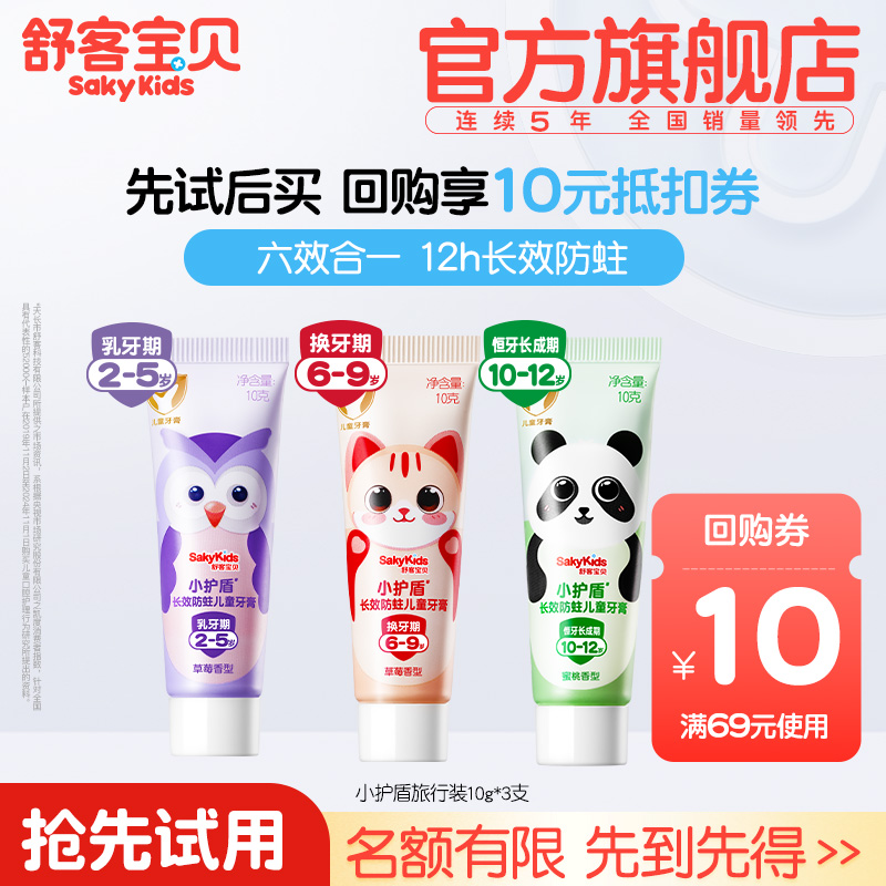 舒客宝贝分龄长效防蛀小护盾牙膏