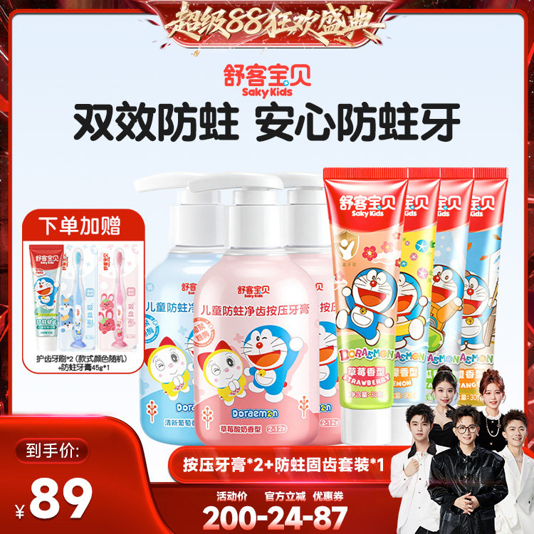 【香菇超级88】舒客宝贝儿童按压防蛀净齿防蛀固齿牙膏