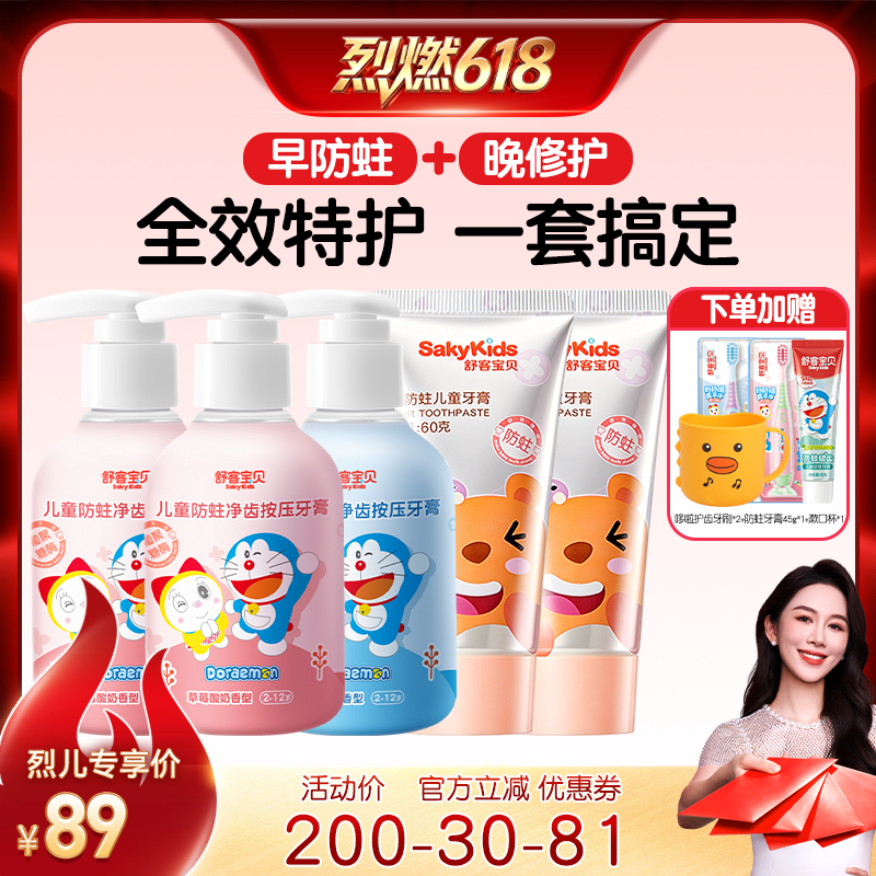 【烈燃618！】舒客宝贝按压防蛀净齿+修护儿童牙膏2-12岁
