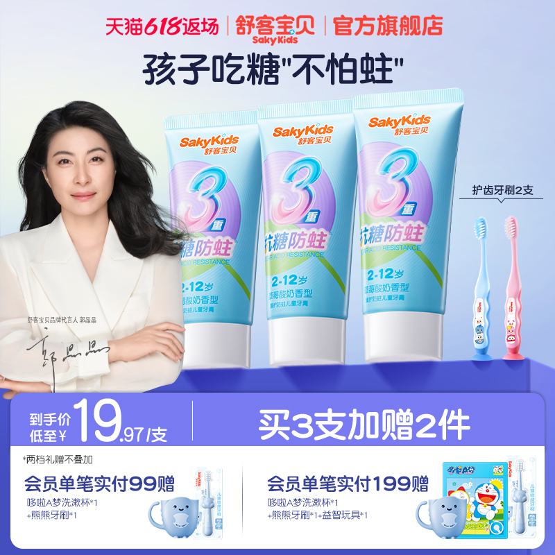 舒客宝贝臻护抗糖防蛀儿童牙膏舒克含氟2到12岁换牙期旗舰店正品