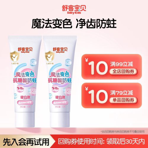 舒客宝贝变色防蛀牙膏10g2支