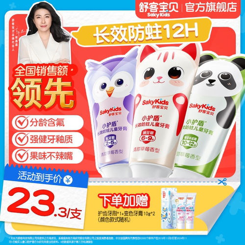 舒客宝贝小护盾长效防蛀儿童牙膏