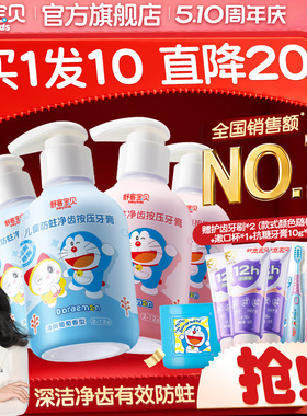 【哆啦A梦联名】舒客宝贝儿童150克按压牙膏含氟防蛀2到12岁官方