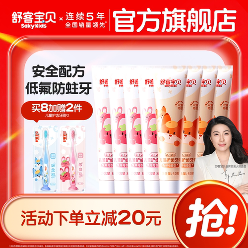 舒客宝贝儿童牙膏护齿低氟防蛀