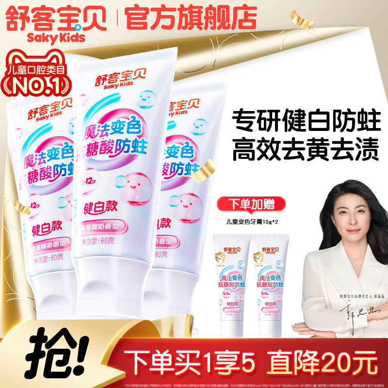 【会变颜色的牙膏】舒客宝贝羟基磷灰石抗糖色修健白含氟防蛀儿童