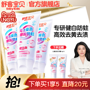 【会变颜色的牙膏】舒客宝贝羟基磷灰石抗糖色修健白含氟防蛀儿童