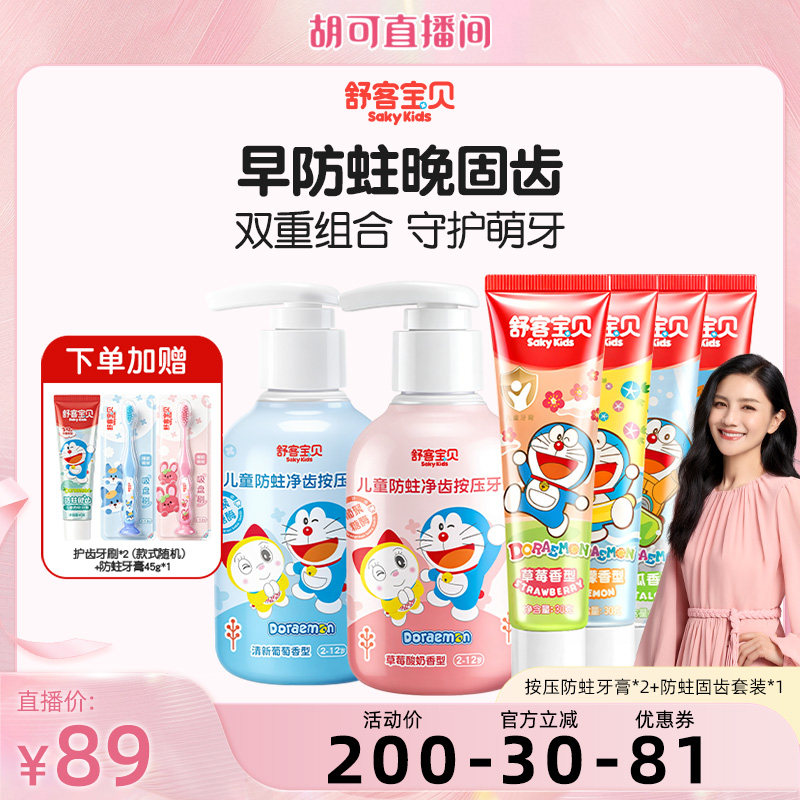 【胡可】舒客宝贝按压防蛀净齿儿童牙膏+防蛀固齿儿童牙膏套装