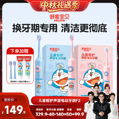 【香菇中秋礼遇季】 舒客宝贝儿童电动牙刷哆啦A梦联名款F2