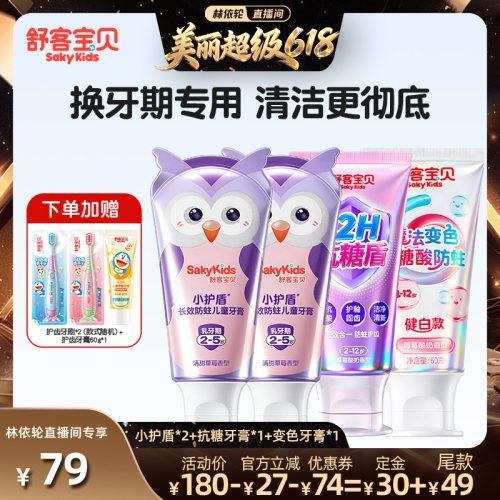 【林依轮直播间】小护盾牙膏+抗糖牙膏+修护牙膏
