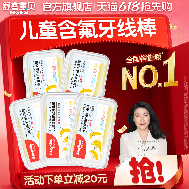 舒客宝贝儿童牙线棒清洁牙齿含氟2-12岁防蛀牙正品官方旗舰店
