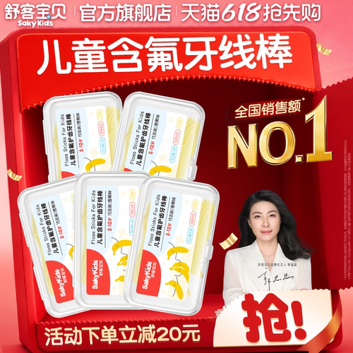 舒客宝贝儿童牙线棒清洁牙齿含氟2-12岁防蛀牙正品官方旗舰店