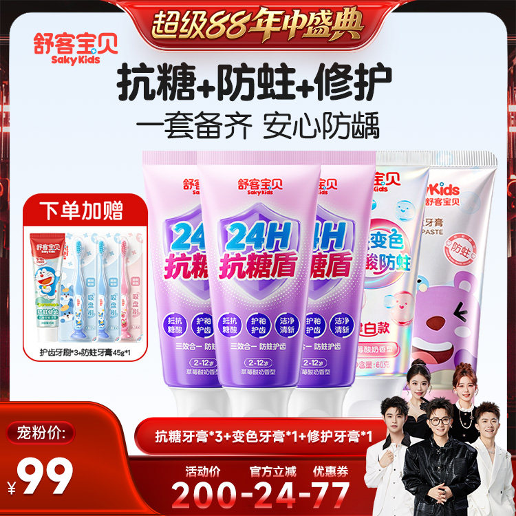 【香菇超级88年中盛典】 舒客宝贝抗糖酸防蛀牙膏变色修护2-12岁