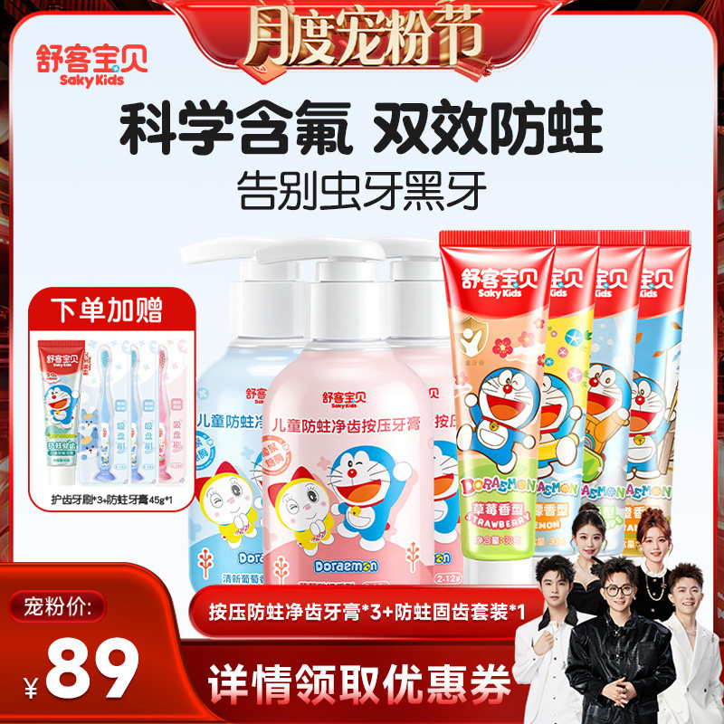 【香菇来了】舒客宝贝儿童按压防蛀净齿儿童+防蛀固齿牙膏套装