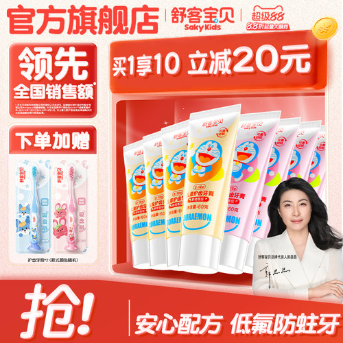 舒客宝贝儿童牙膏护齿低氟防蛀