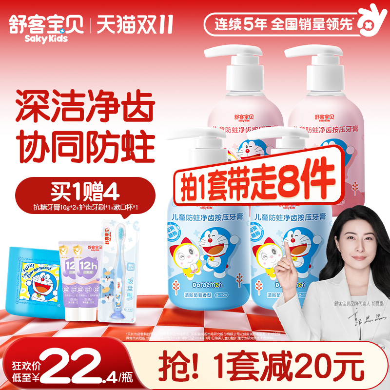 哆啦A梦联名 舒客宝贝儿童按压式牙膏含氟防蛀2-6-12岁官方正品
