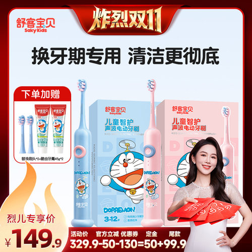 【先加购！烈儿炸烈双11】舒客宝贝哆啦A梦儿童电动牙刷F2换牙期