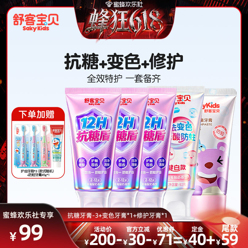 【蜂狂618】舒客宝贝三重抗糖酸防蛀儿童牙膏含氟2-12岁