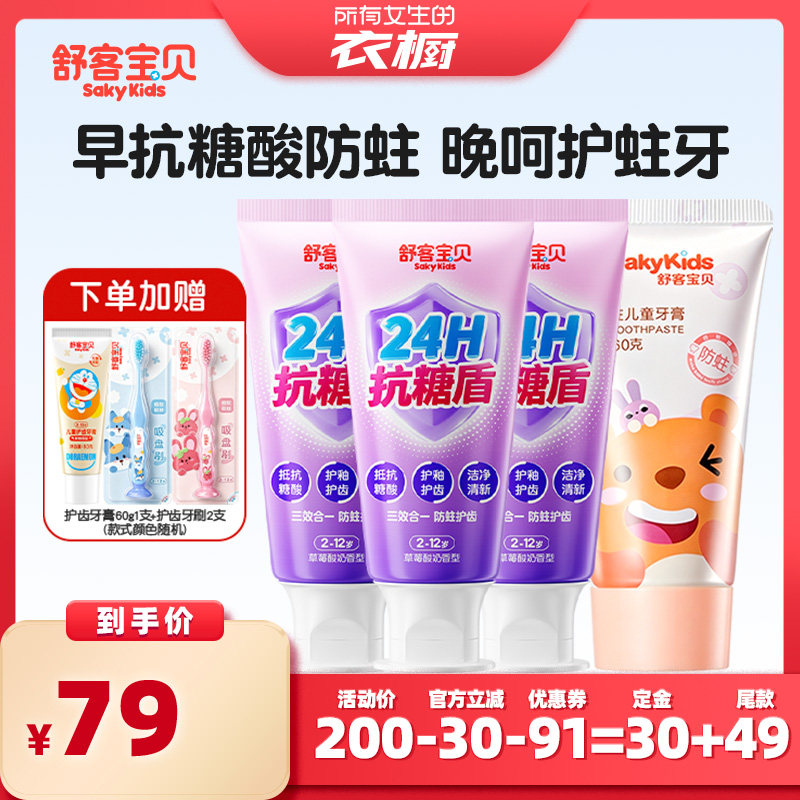 【所有女生的衣橱】舒客宝贝抗糖护盾儿童牙膏低氟防蛀修护2-12岁