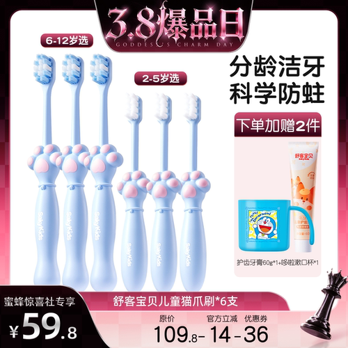 【蜂狂618】舒客宝贝儿童分龄含氟爪爪牙刷6支软毛2-12岁