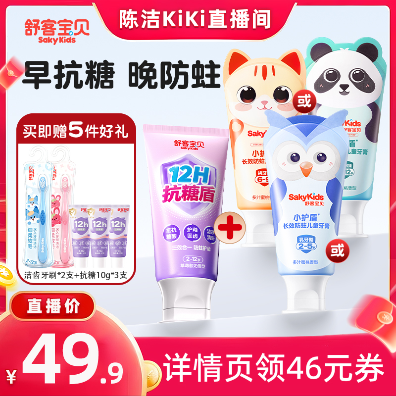 【k姐双12】舒客宝贝长效防蛀分龄小护盾儿童牙膏含氟抗糖牙膏