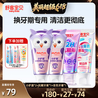 【直播间推荐】舒客宝贝儿童小护盾牙膏+抗糖牙膏+修护牙膏