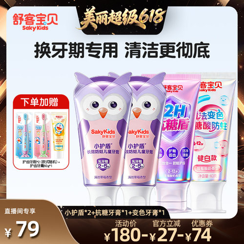 【直播间推荐】舒客宝贝儿童小护盾牙膏+抗糖牙膏+修护牙膏