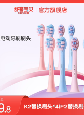 【直播专属】舒客宝贝儿童电动牙刷刷头2-6-12岁K2F2刷头专用4支