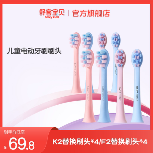 舒客宝贝儿童电动牙刷刷头