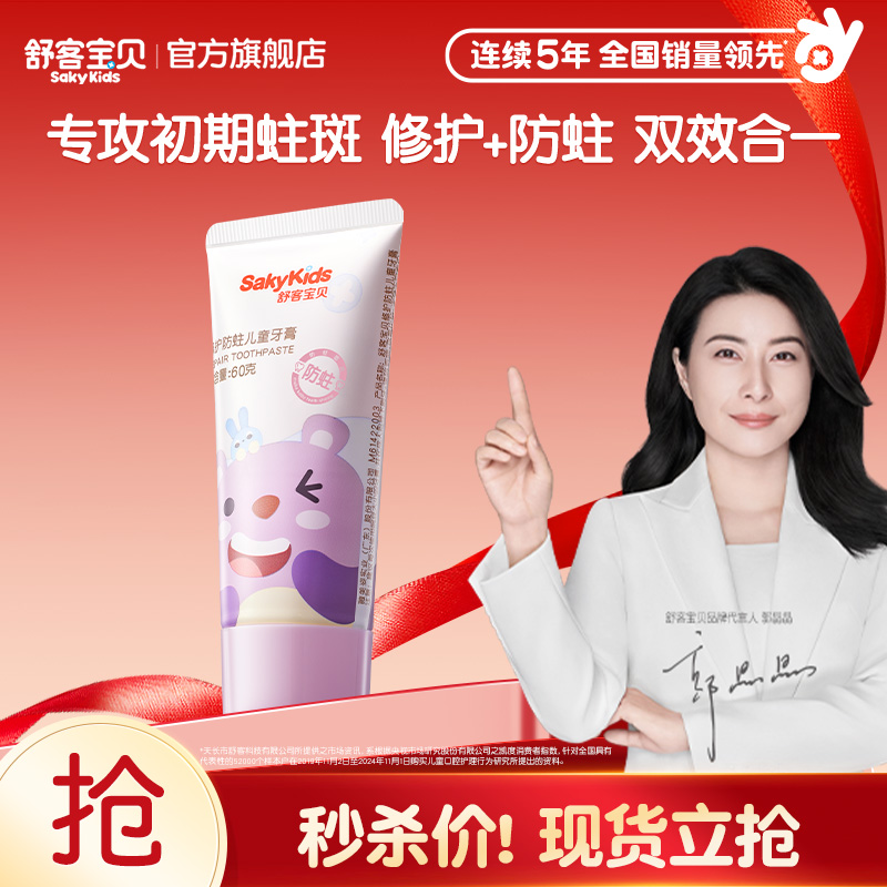 舒客宝贝儿童修护牙膏低氟防蛀