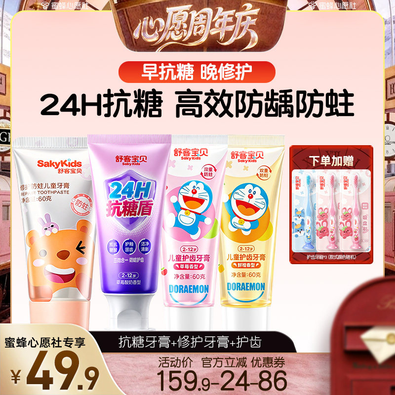 【蜜蜂心愿社】(4周年庆专享)舒客宝贝抗糖净齿儿童牙膏2-12岁