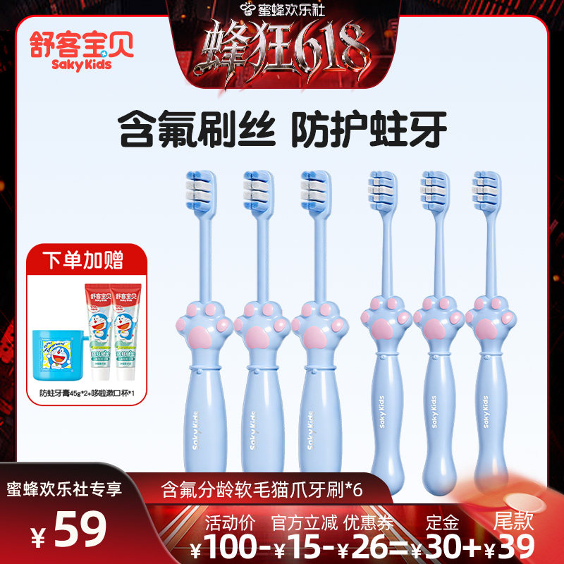 【蜂狂618】舒客宝贝儿童分龄含氟爪爪牙刷6支软毛2-12岁