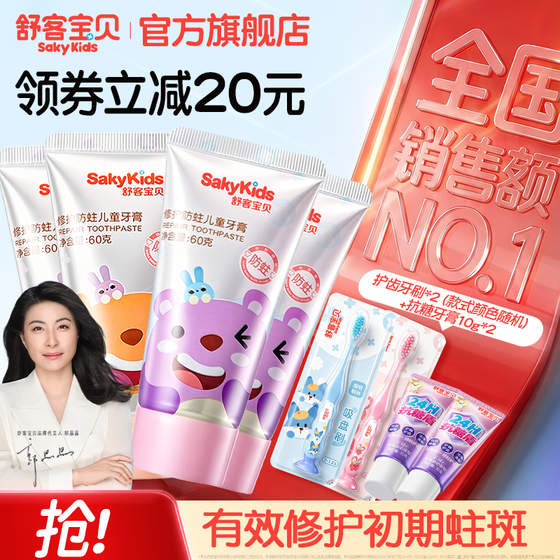舒客宝贝儿童牙膏修护低氟防蛀2-6-12岁宝宝婴幼儿换牙期青少年