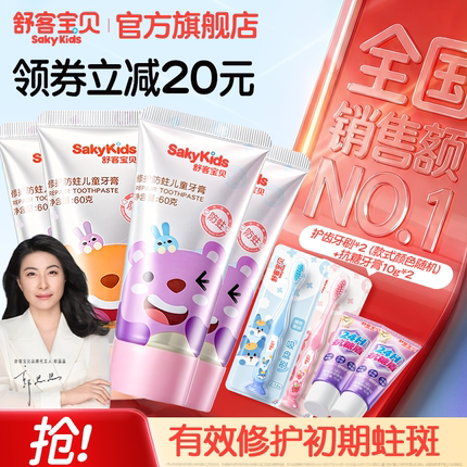 舒客宝贝儿童牙膏修护低氟防蛀2-6-12岁宝宝婴幼儿换牙期青少年