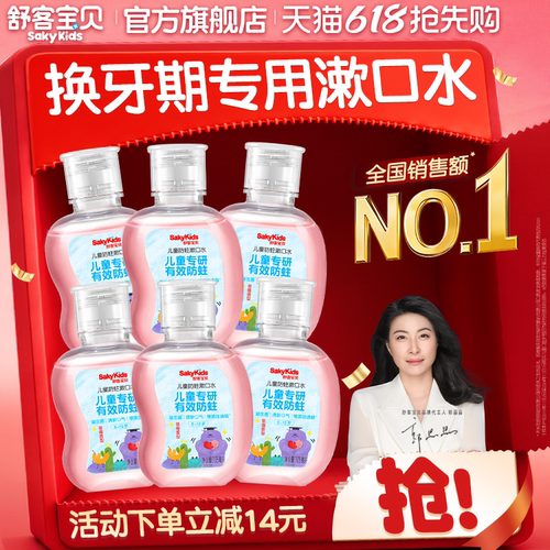 舒客宝贝儿童漱口水防蛀专用6到12岁儿童宝宝105ml官方正品旗舰店